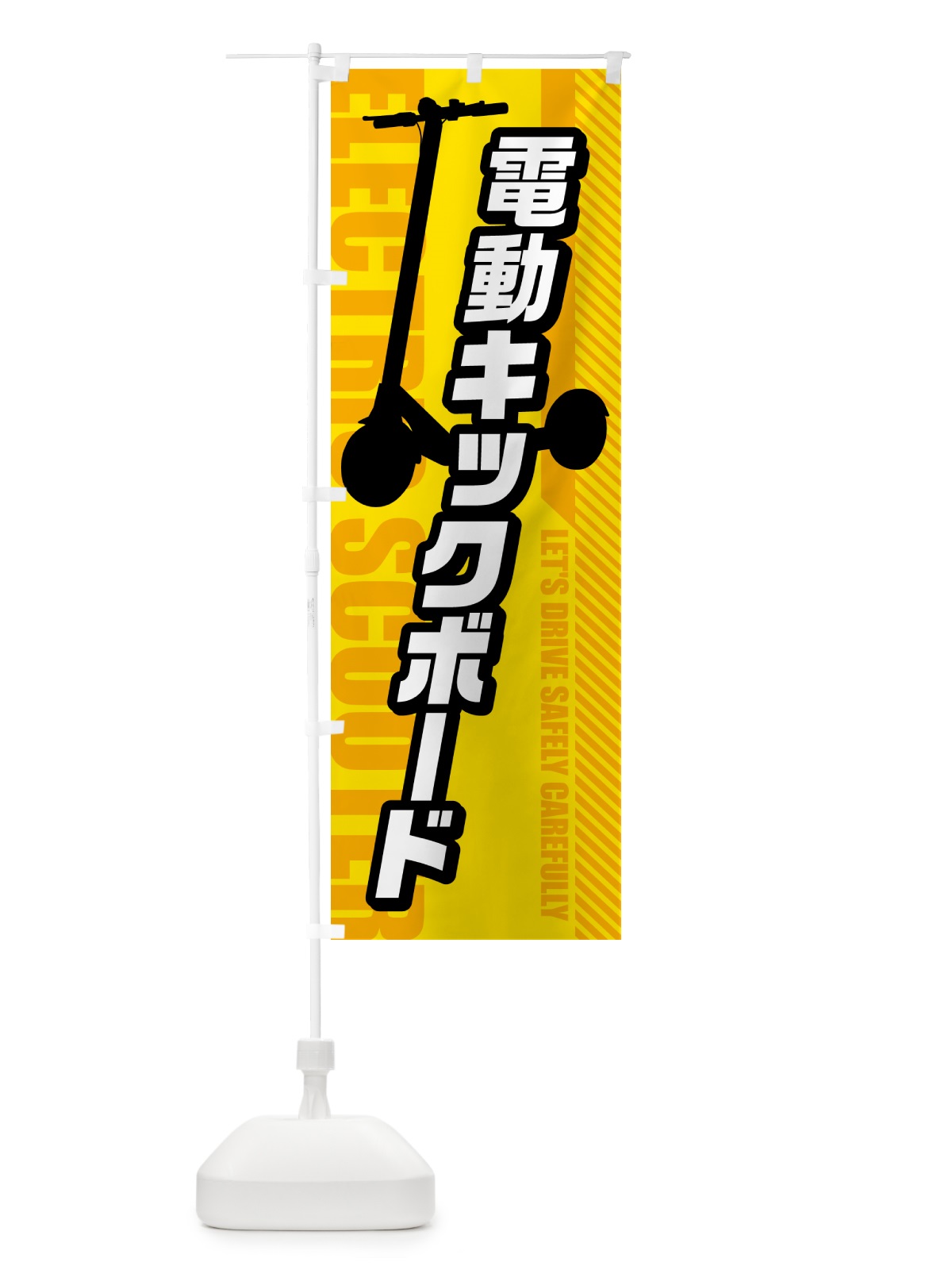 のぼり 電動キックボード のぼり旗 5NNT(デザイン【B】)