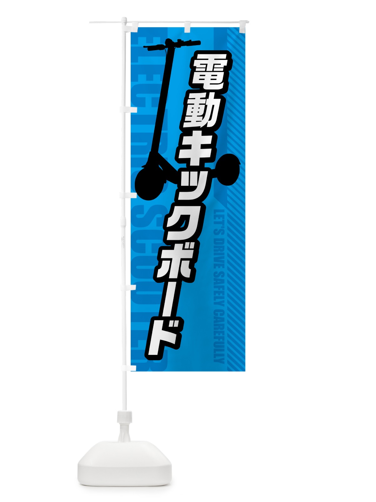 のぼり 電動キックボード のぼり旗 5NNT(デザイン【C】)