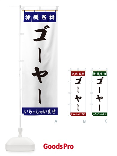 のぼり ゴーヤー・沖縄名物 のぼり旗 5NP0