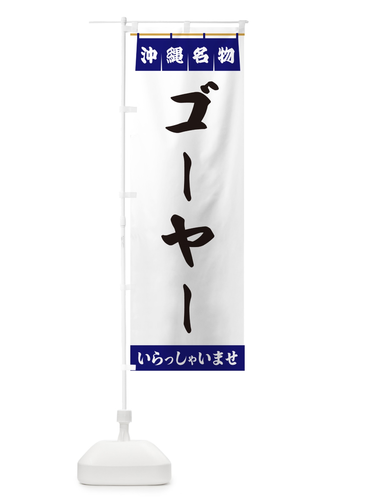 のぼり ゴーヤー・沖縄名物 のぼり旗 5NP0(デザイン【A】)