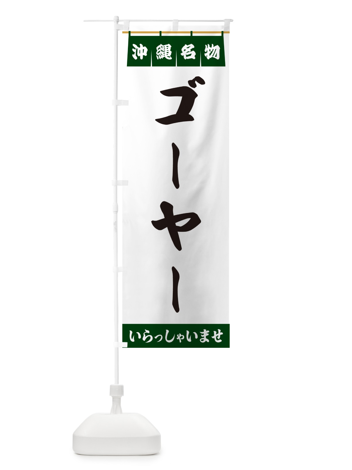 のぼり ゴーヤー・沖縄名物 のぼり旗 5NP0(デザイン【C】)