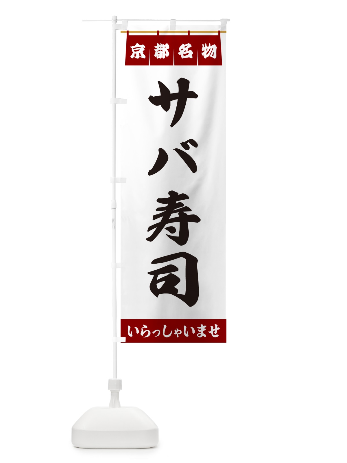 のぼり サバ寿司・京都名物 のぼり旗 5NP1(デザイン【B】)