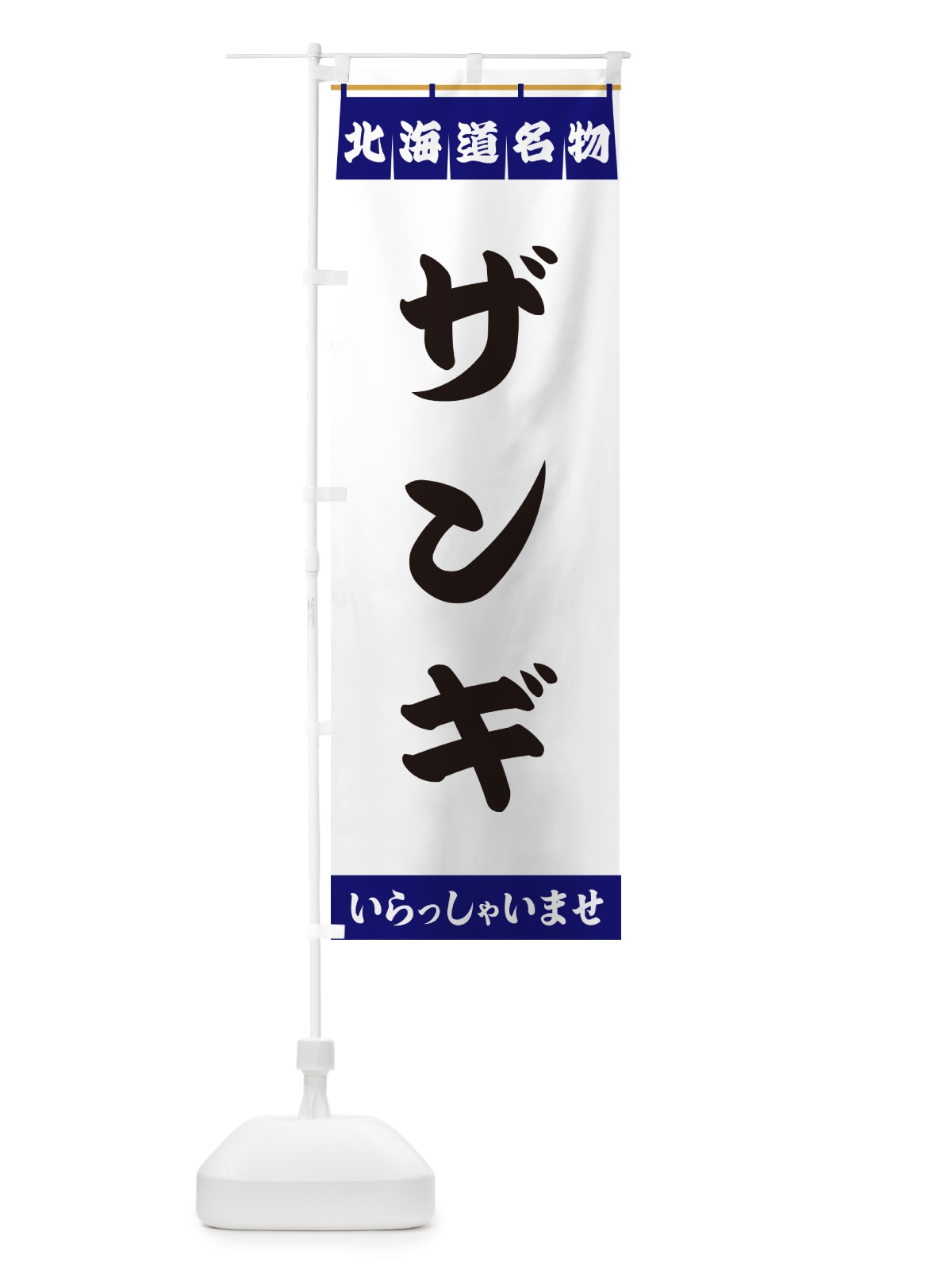 のぼり ザンギ・北海道名物 のぼり旗 5NP2(デザイン【A】)