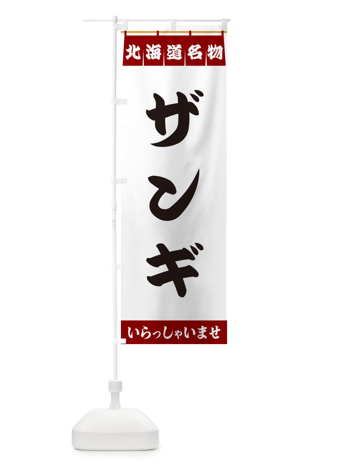 のぼり ザンギ・北海道名物 のぼり旗 5NP2(デザイン【B】)