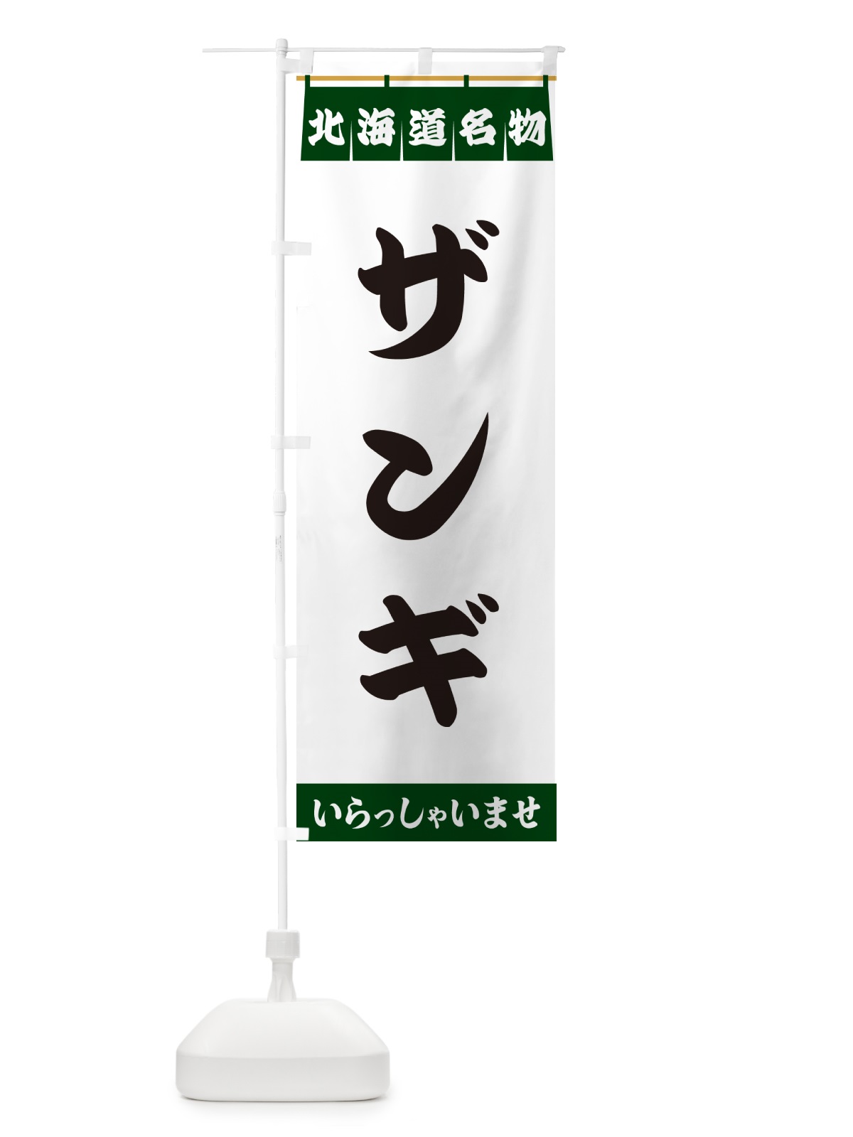 のぼり ザンギ・北海道名物 のぼり旗 5NP2(デザイン【C】)