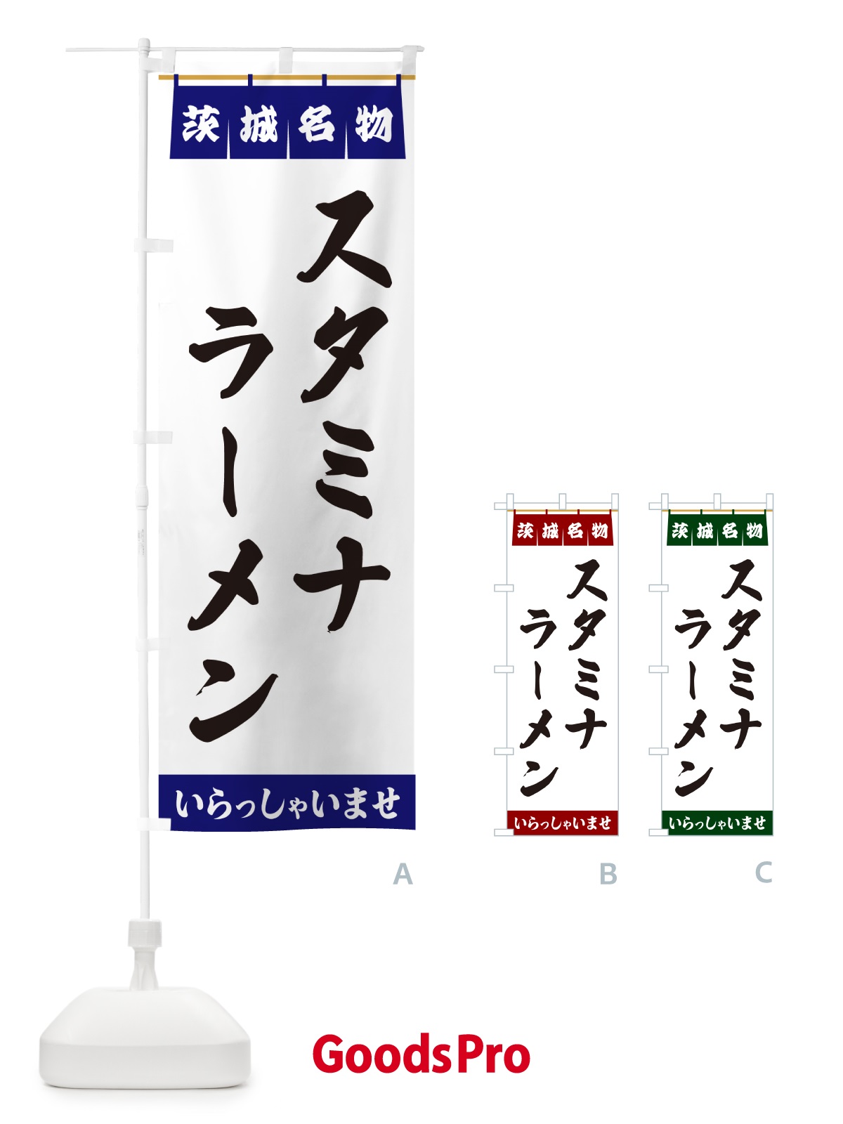 のぼり スタミナラーメン・茨城名物 のぼり旗 5NP3