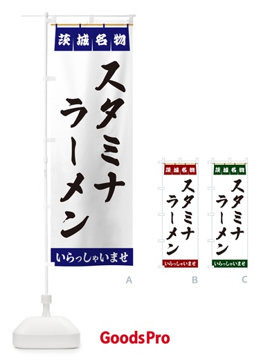 のぼり スタミナラーメン・茨城名物 のぼり旗 5NP3