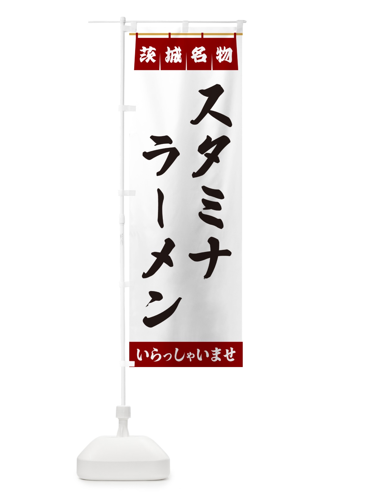 のぼり スタミナラーメン・茨城名物 のぼり旗 5NP3(デザイン【B】)