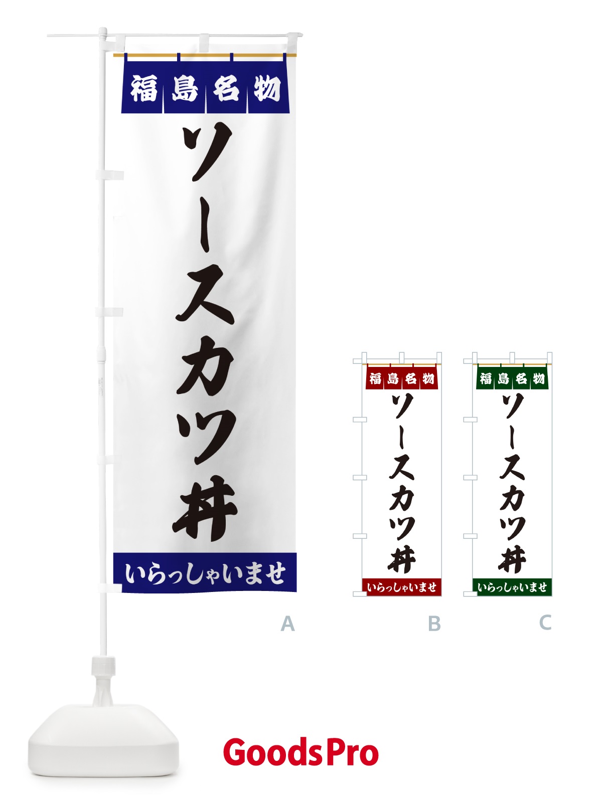 のぼり ソースカツ丼・福島名物 のぼり旗 5NP5