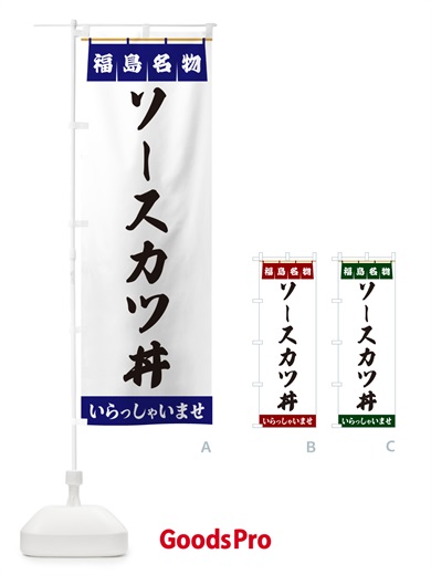 のぼり ソースカツ丼・福島名物 のぼり旗 5NP5