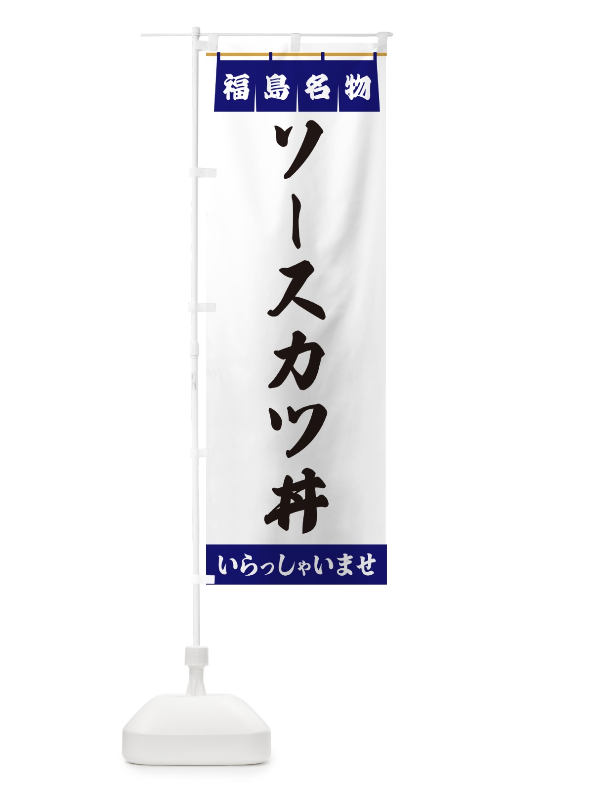 のぼり ソースカツ丼・福島名物 のぼり旗 5NP5(デザイン【A】)