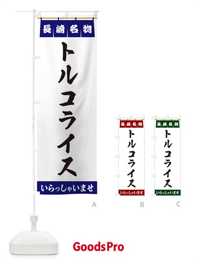 のぼり トルコライス・長崎名物 のぼり旗 5NP6