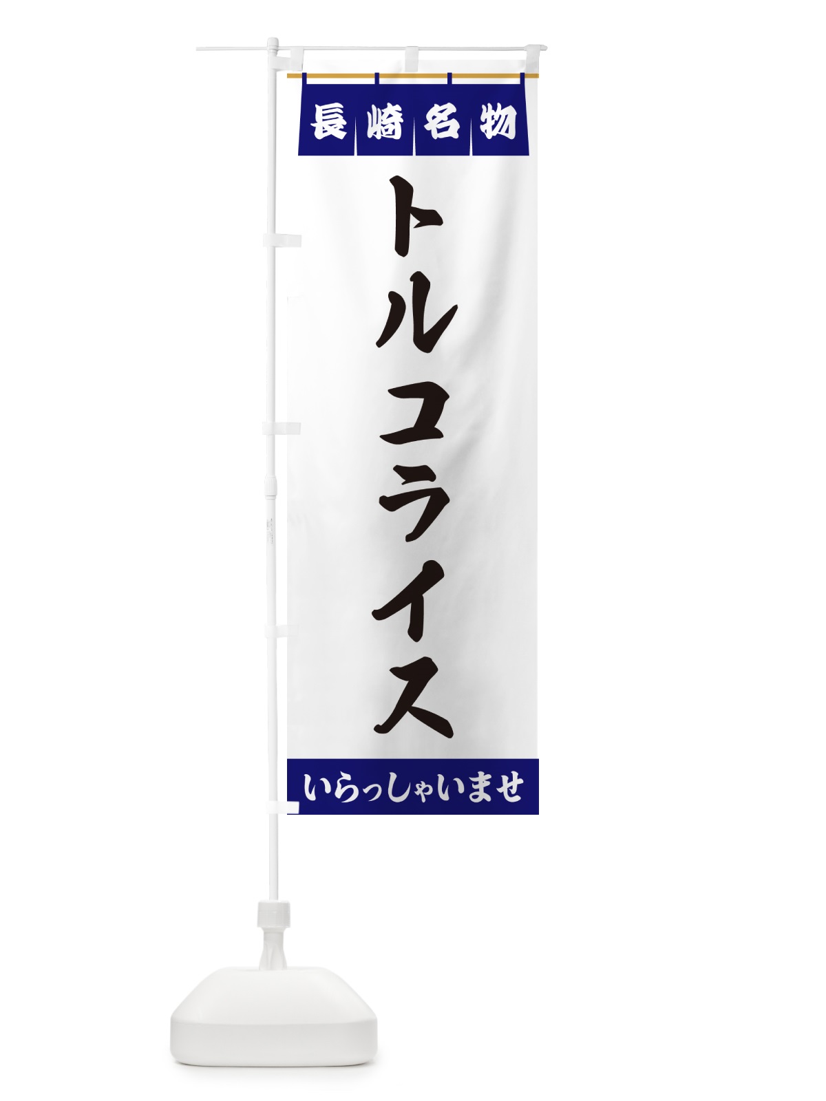 のぼり トルコライス・長崎名物 のぼり旗 5NP6(デザイン【A】)
