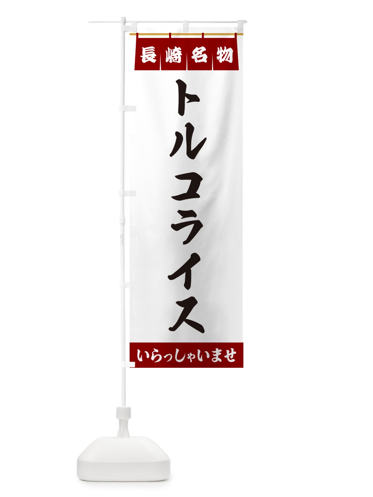 のぼり トルコライス・長崎名物 のぼり旗 5NP6(デザイン【B】)