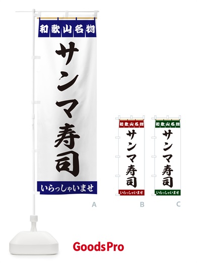 のぼり サンマ寿司・和歌山名物 のぼり旗 5NP7