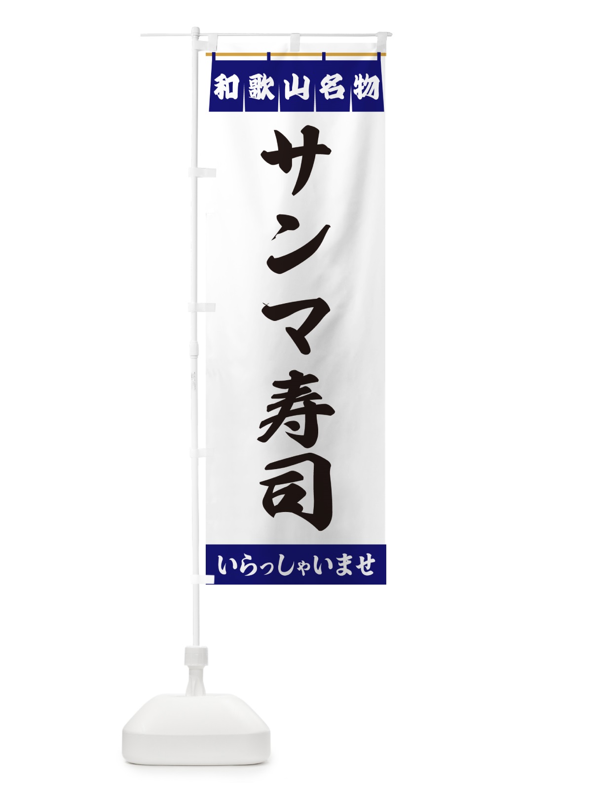 のぼり サンマ寿司・和歌山名物 のぼり旗 5NP7(デザイン【A】)