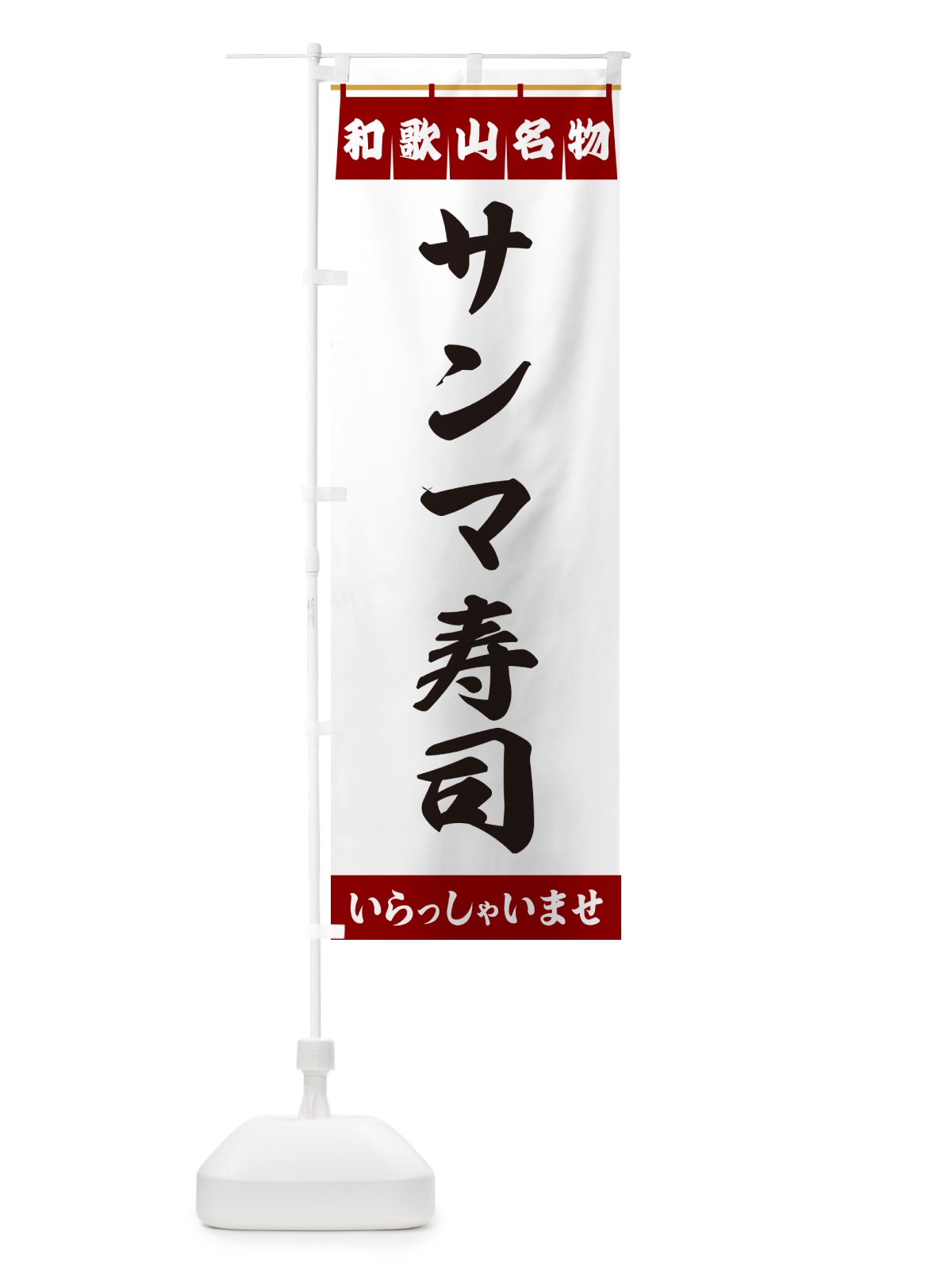 のぼり サンマ寿司・和歌山名物 のぼり旗 5NP7(デザイン【B】)