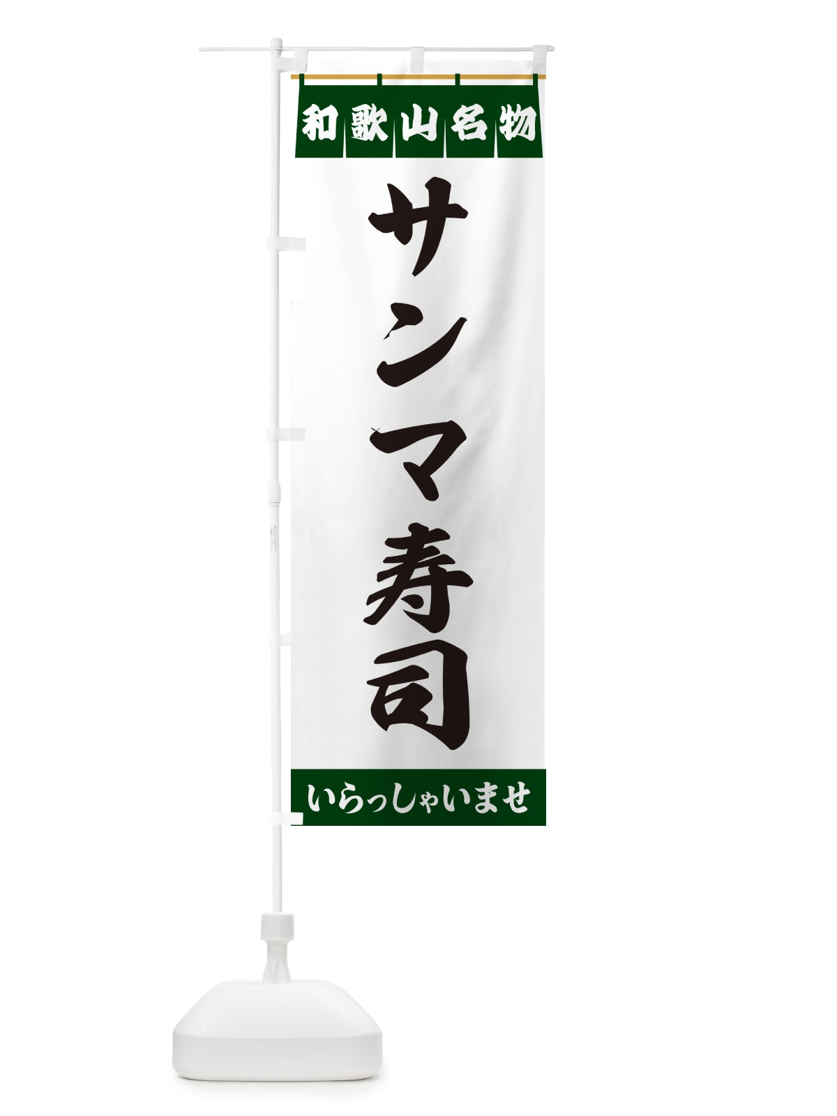 のぼり サンマ寿司・和歌山名物 のぼり旗 5NP7(デザイン【C】)