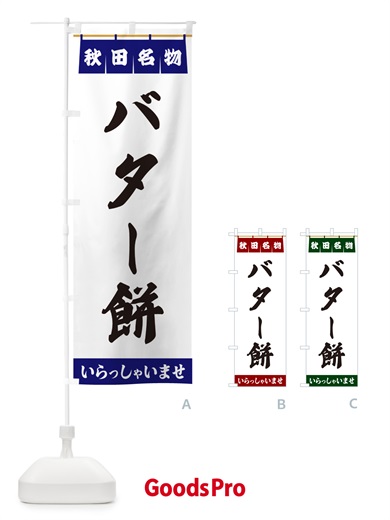 のぼり バター餅・秋田名物 のぼり旗 5NP9