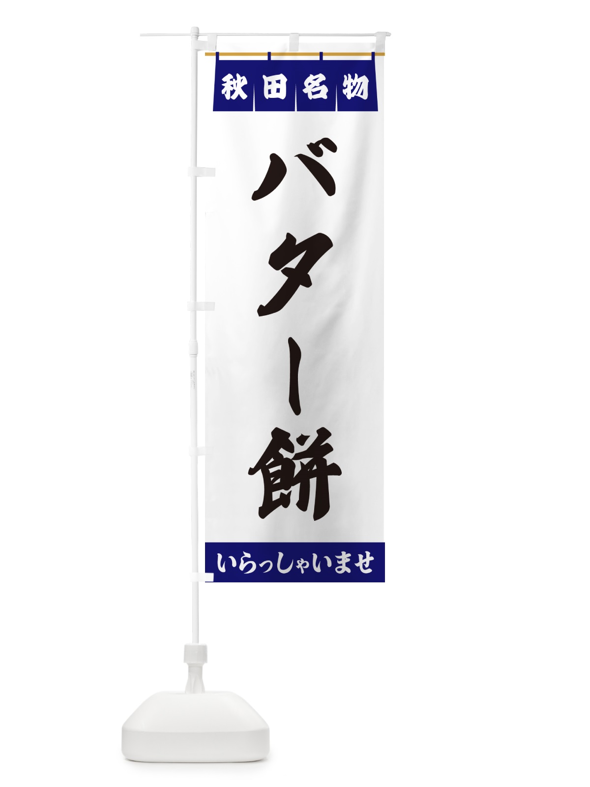 のぼり バター餅・秋田名物 のぼり旗 5NP9(デザイン【A】)