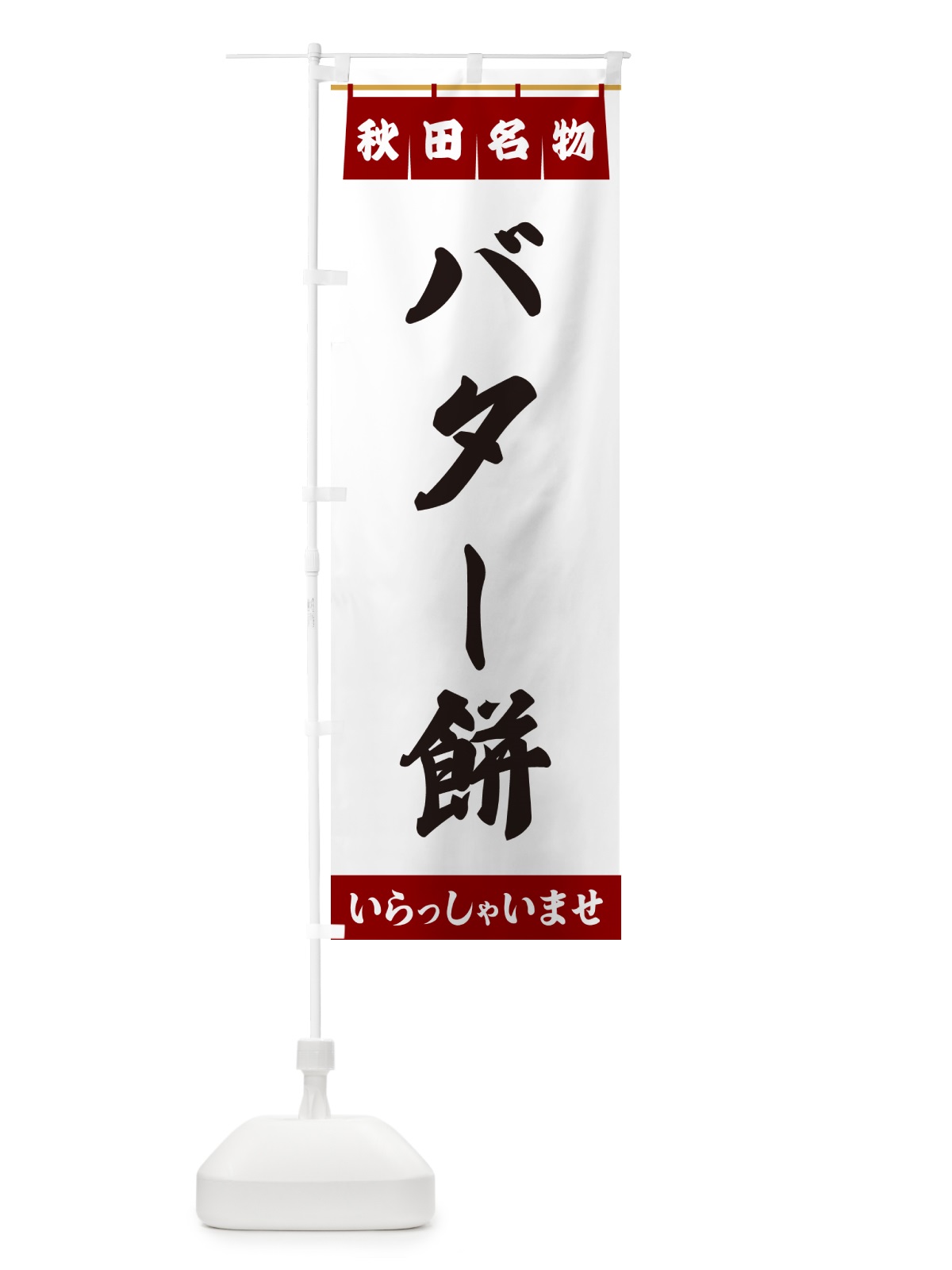 のぼり バター餅・秋田名物 のぼり旗 5NP9(デザイン【B】)