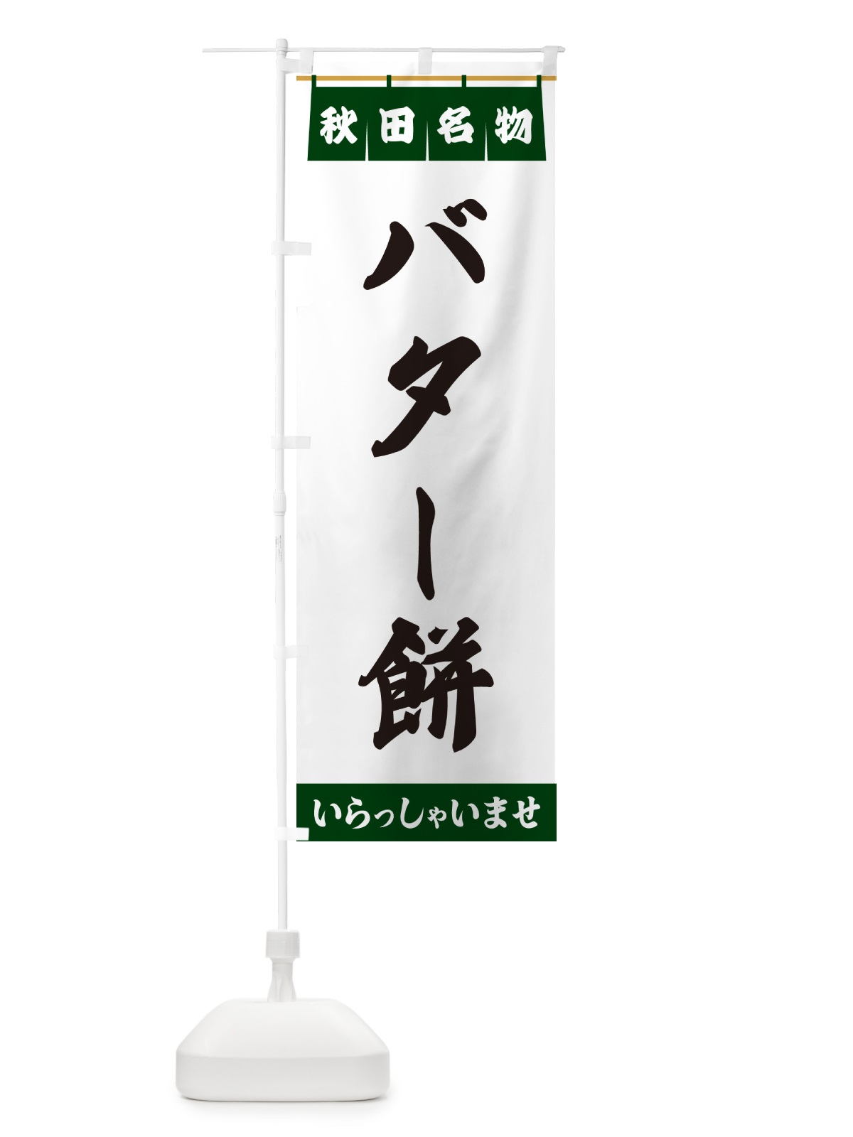のぼり バター餅・秋田名物 のぼり旗 5NP9(デザイン【C】)