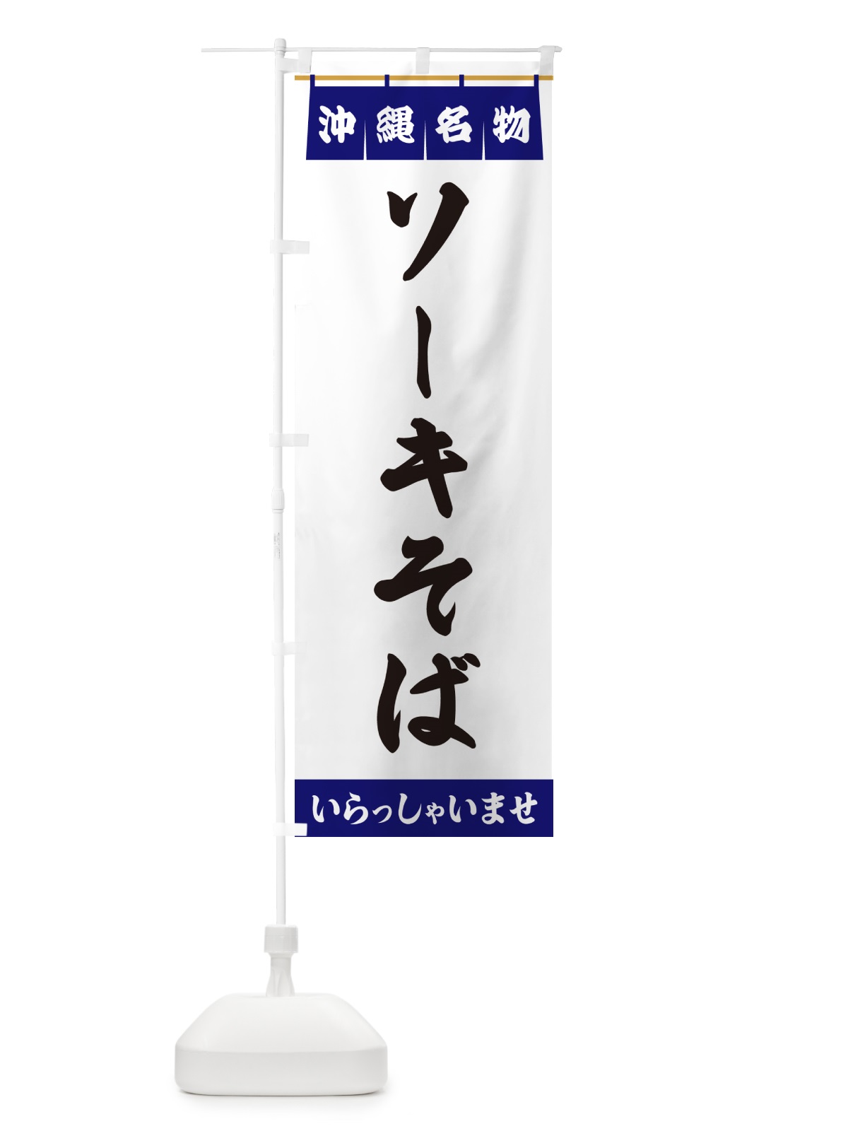 のぼり ソーキそば・沖縄名物 のぼり旗 5NPA(デザイン【A】)