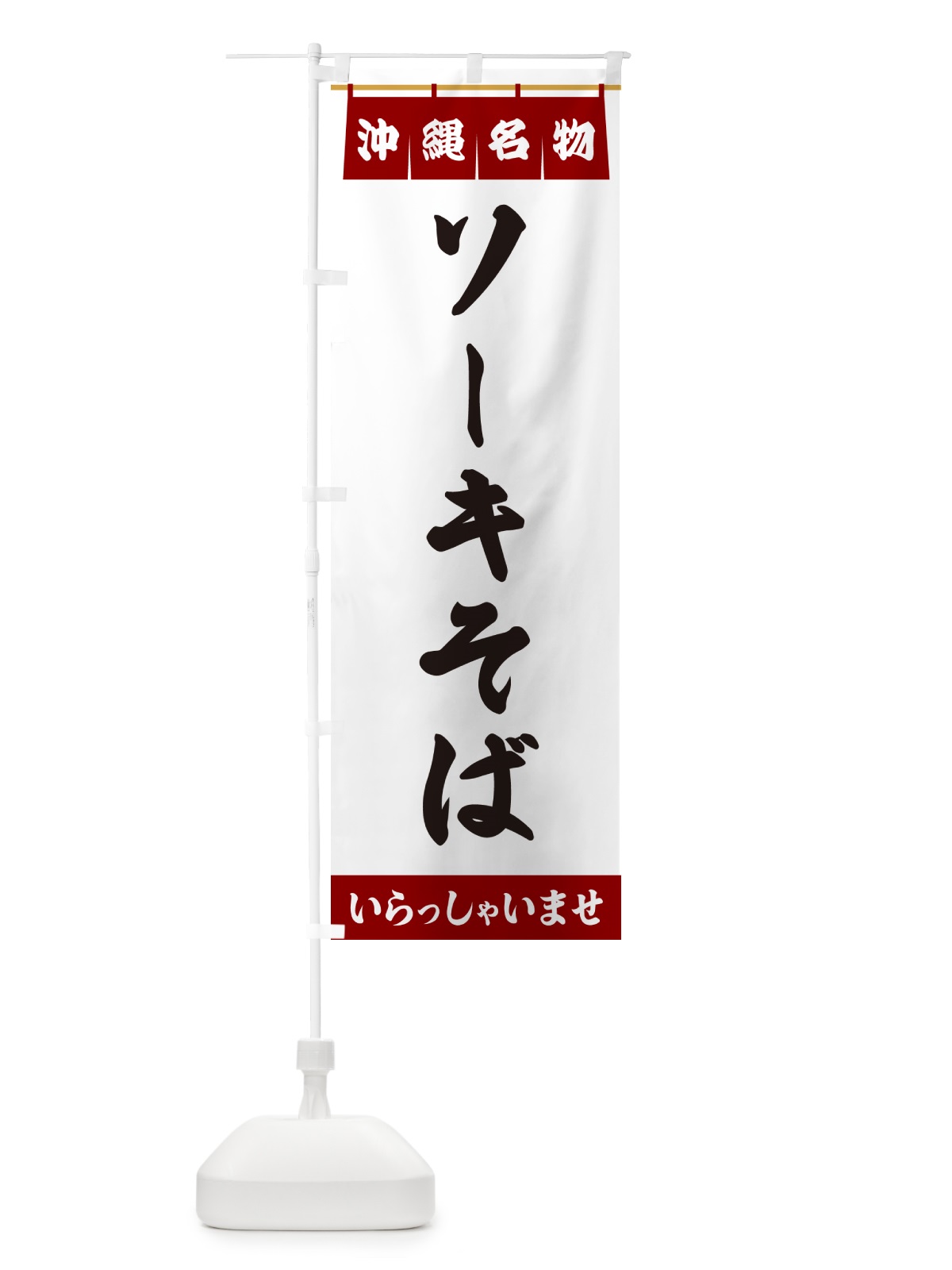 のぼり ソーキそば・沖縄名物 のぼり旗 5NPA(デザイン【B】)