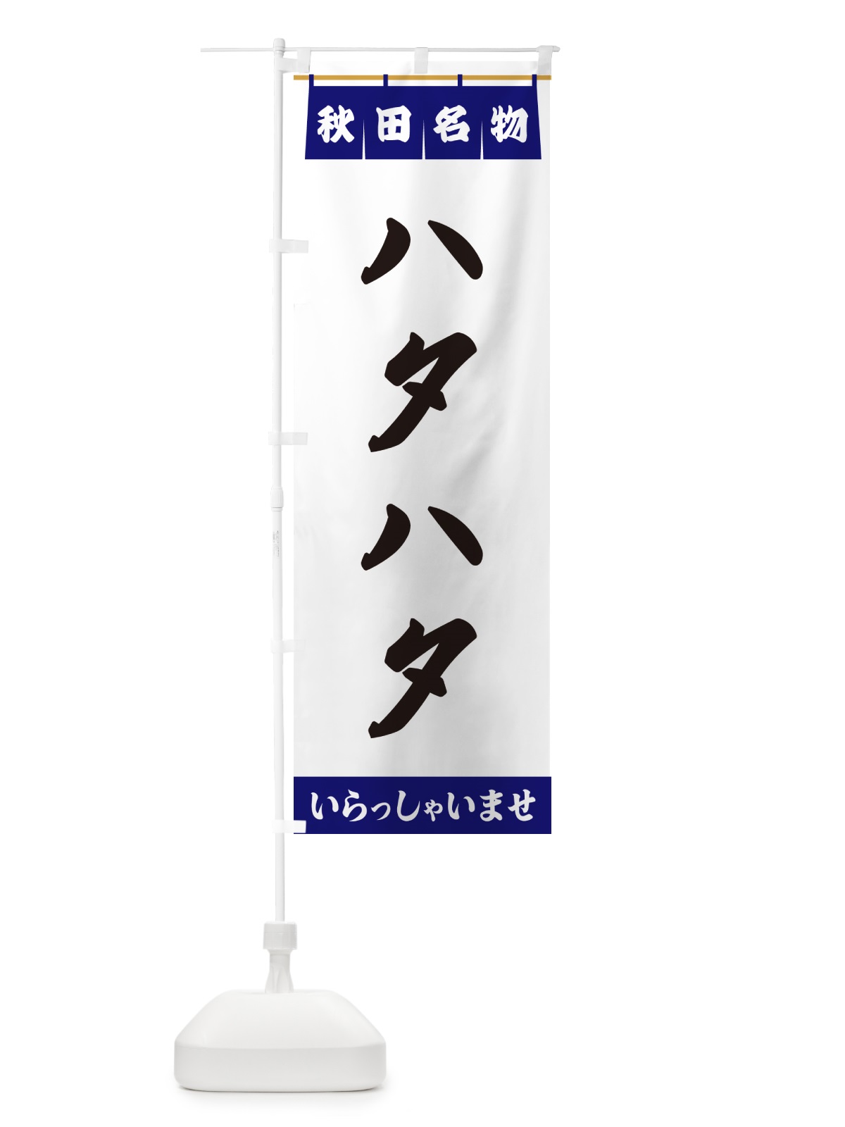 のぼり ハタハタ・秋田名物 のぼり旗 5NPC(デザイン【A】)