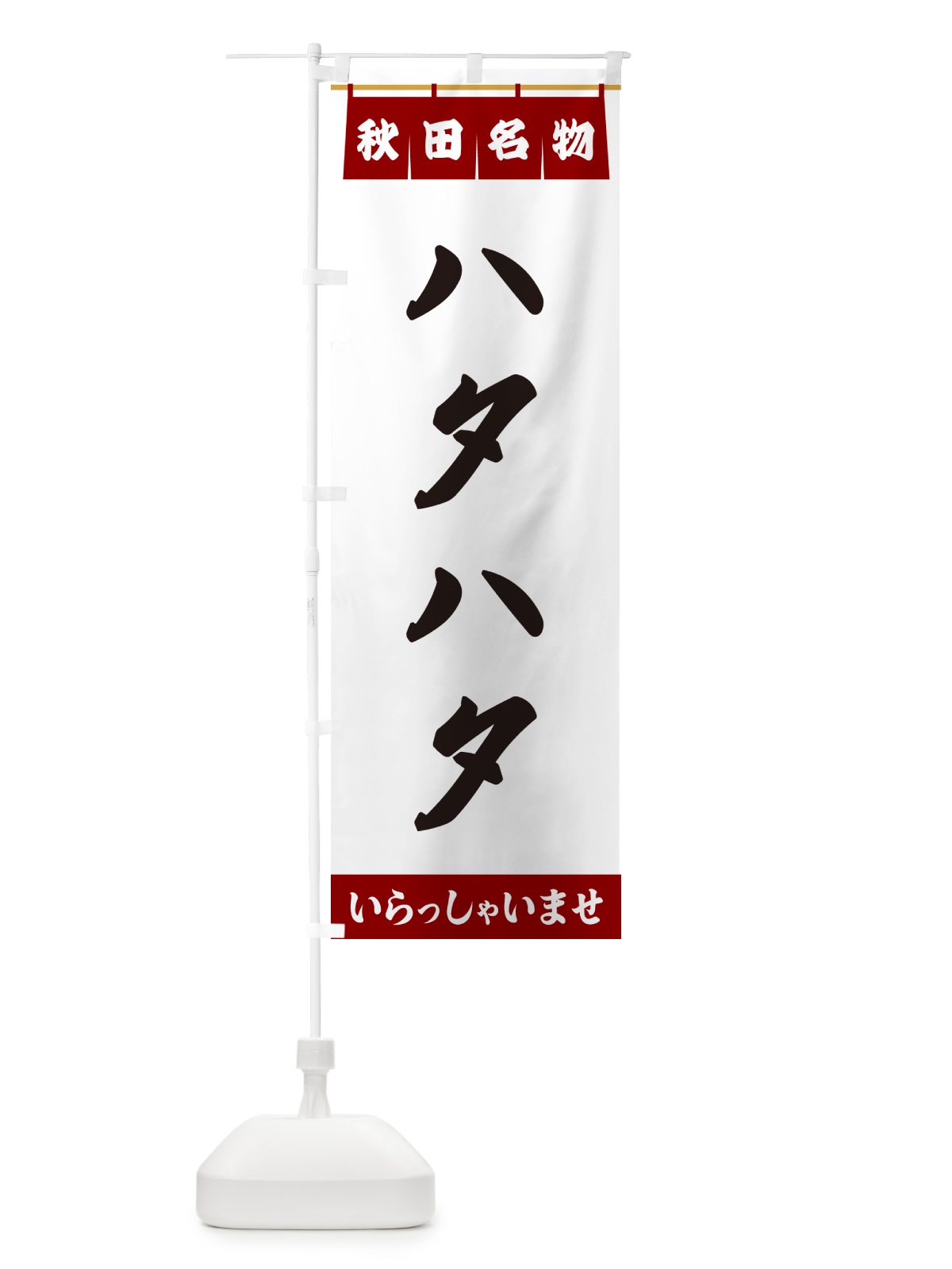 のぼり ハタハタ・秋田名物 のぼり旗 5NPC(デザイン【B】)