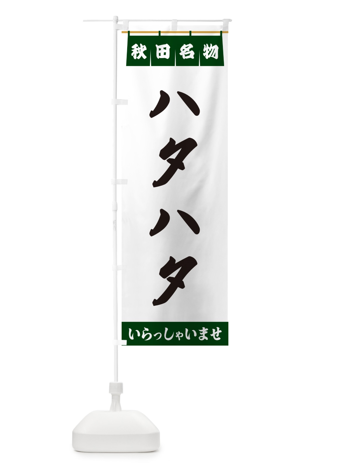 のぼり ハタハタ・秋田名物 のぼり旗 5NPC(デザイン【C】)