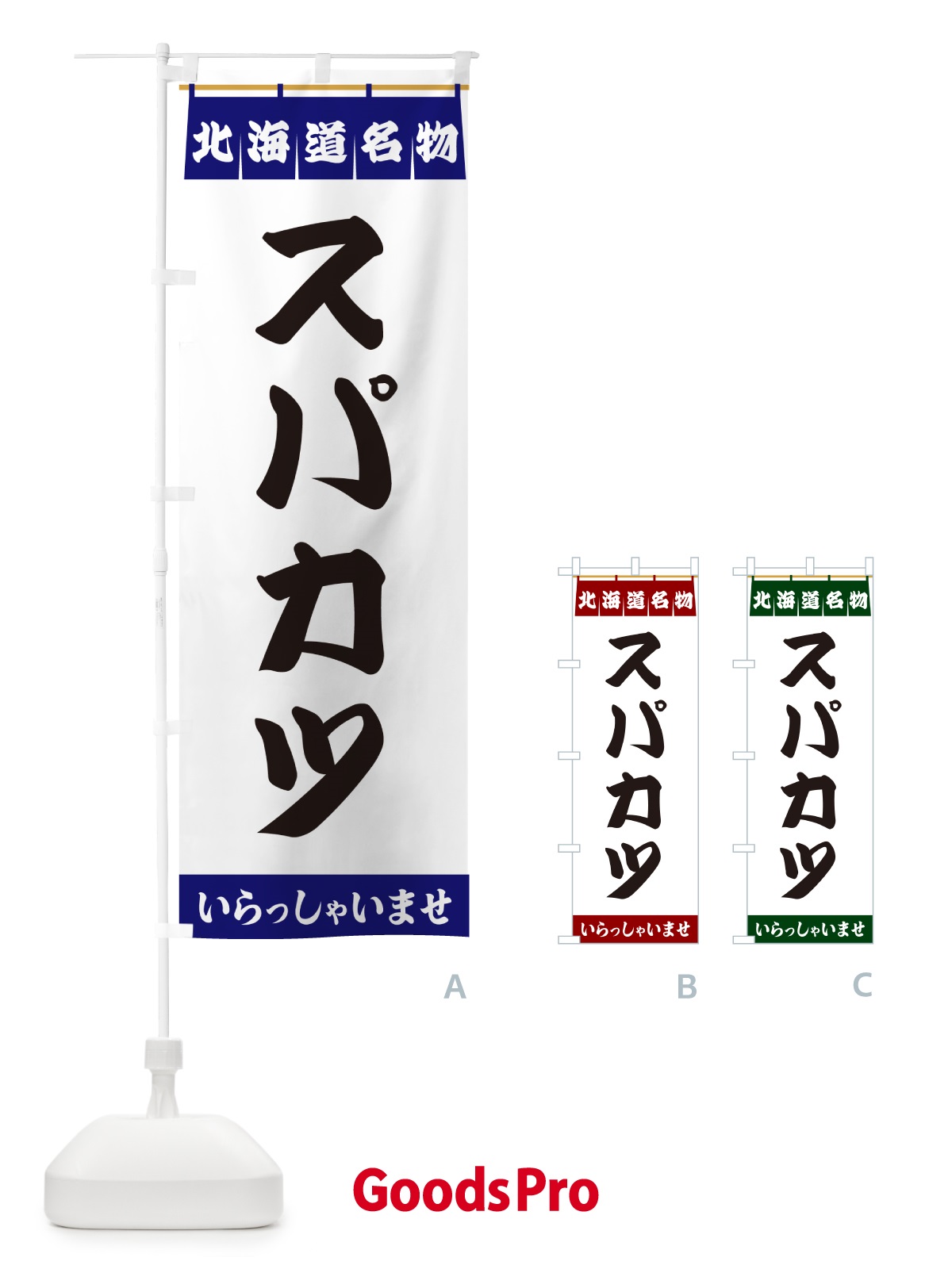 のぼり スパカツ・北海道名物 のぼり旗 5NPF
