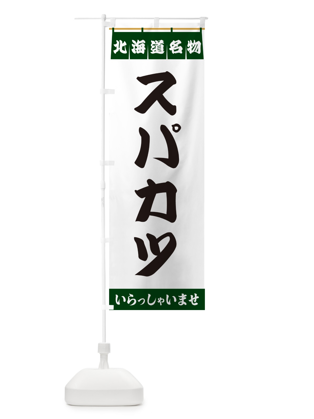 のぼり スパカツ・北海道名物 のぼり旗 5NPF(デザイン【C】)