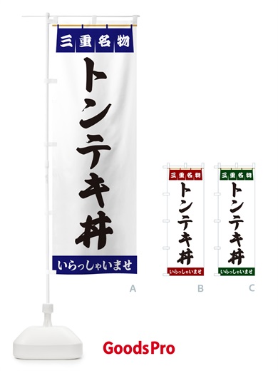のぼり トンテキ丼・三重名物 のぼり旗 5NPJ