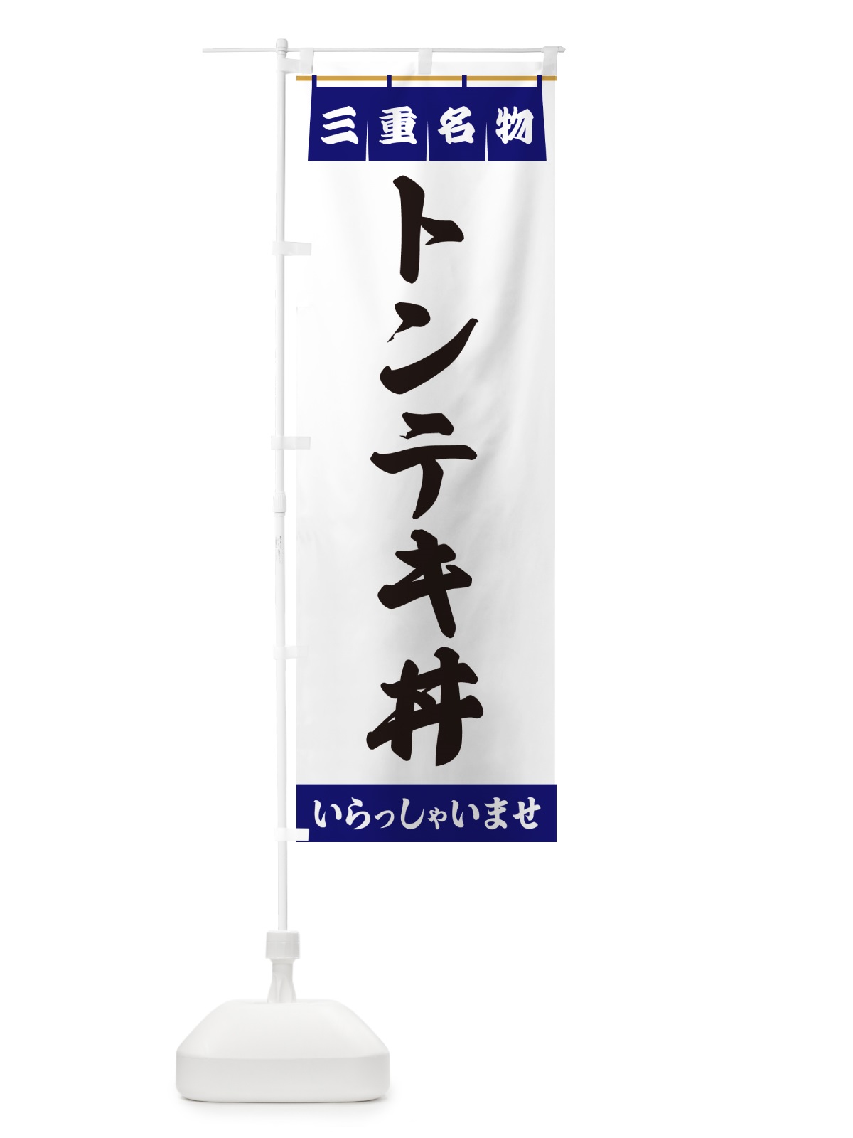 のぼり トンテキ丼・三重名物 のぼり旗 5NPJ(デザイン【A】)
