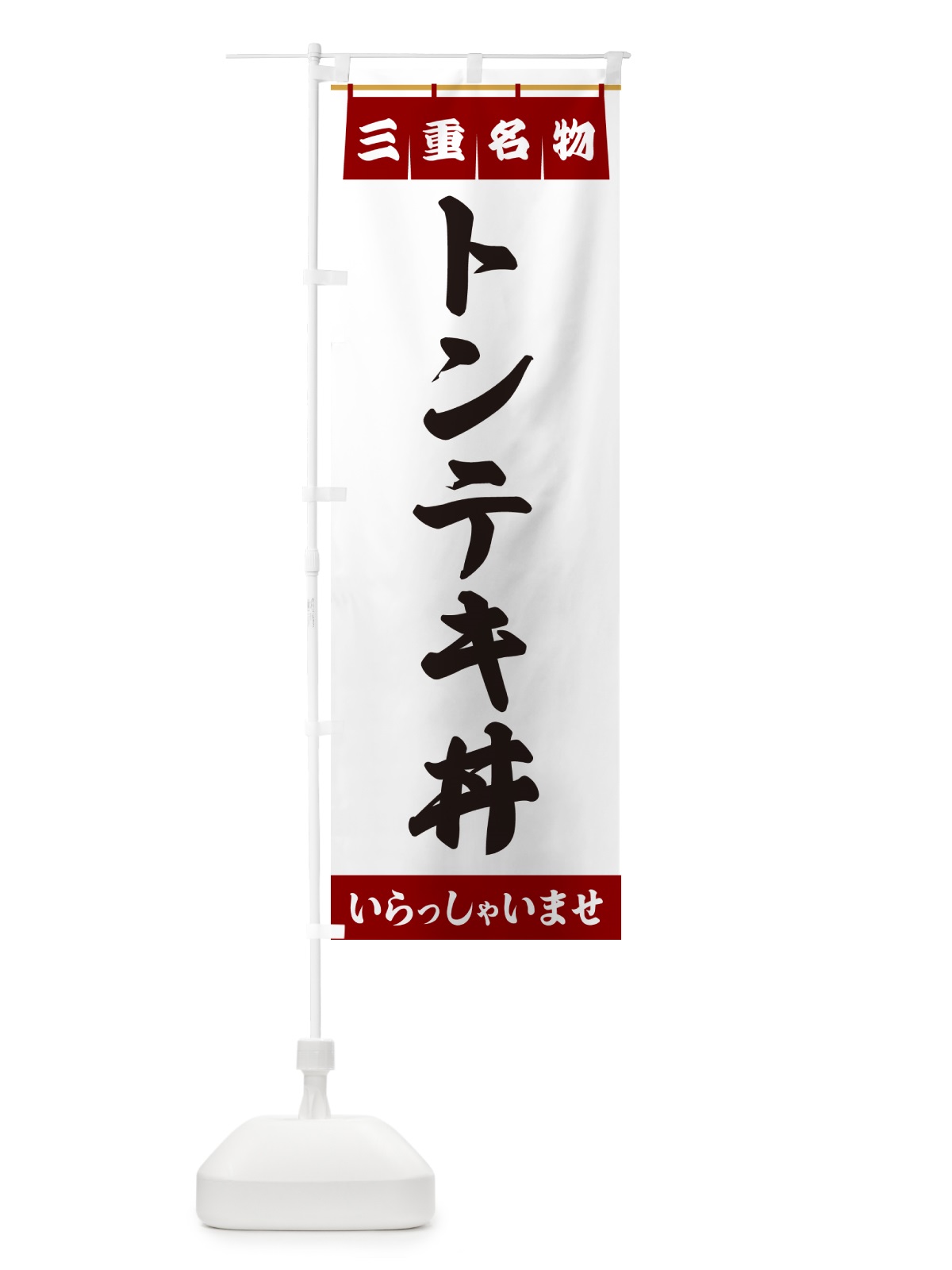 のぼり トンテキ丼・三重名物 のぼり旗 5NPJ(デザイン【B】)
