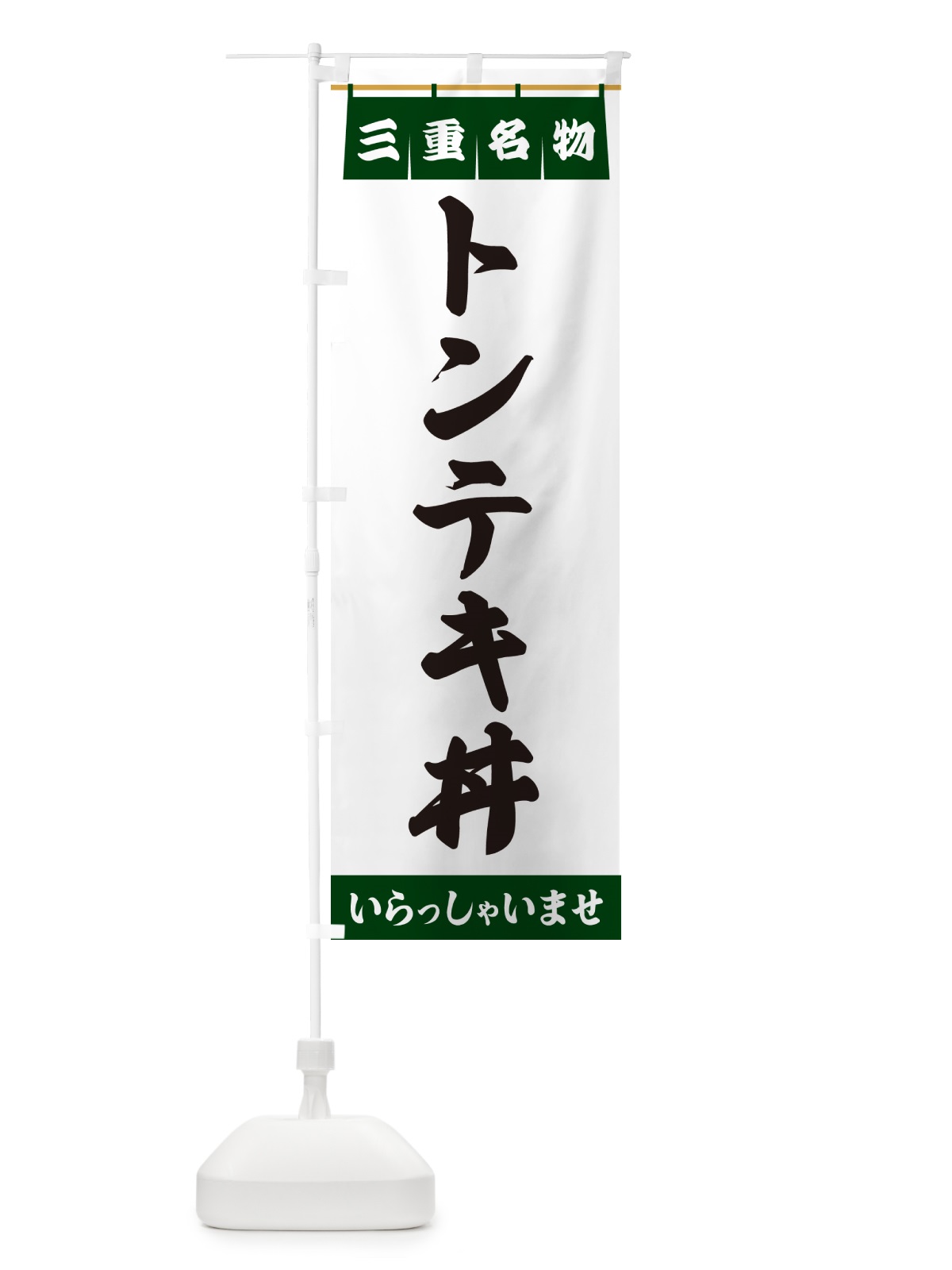 のぼり トンテキ丼・三重名物 のぼり旗 5NPJ(デザイン【C】)
