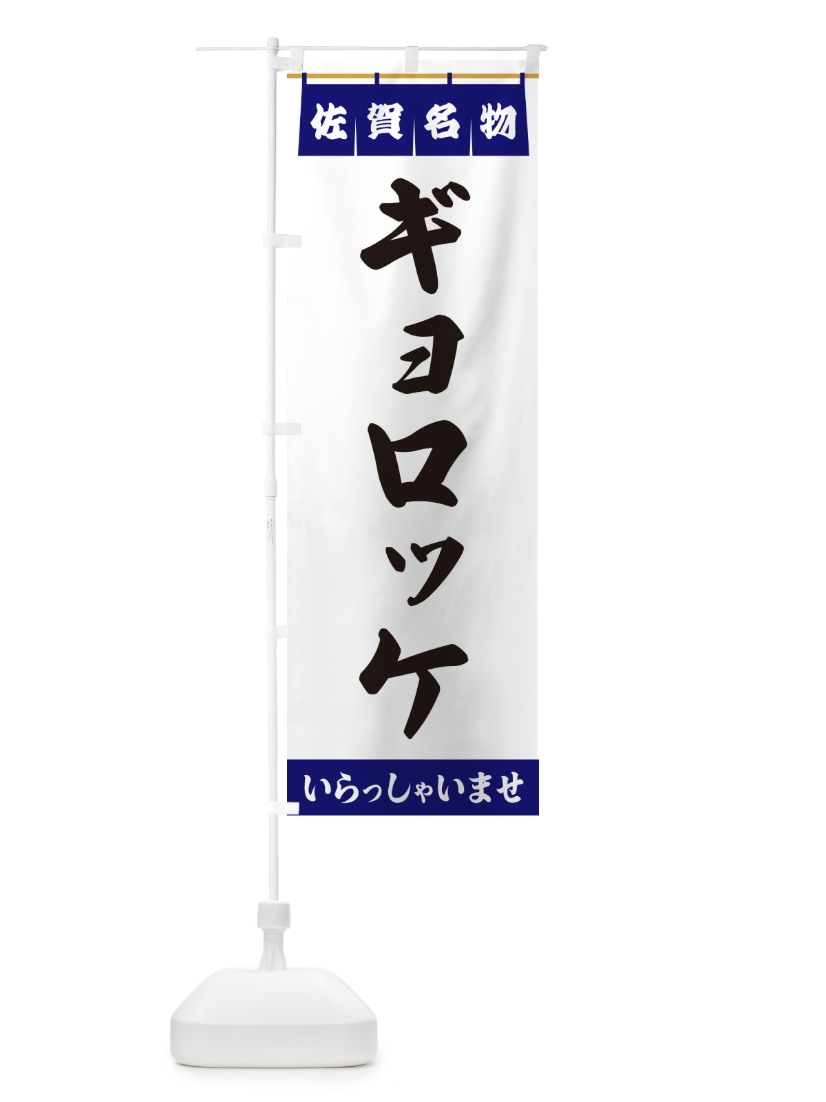のぼり ギョロッケ・佐賀名物 のぼり旗 5NPK(デザイン【A】)