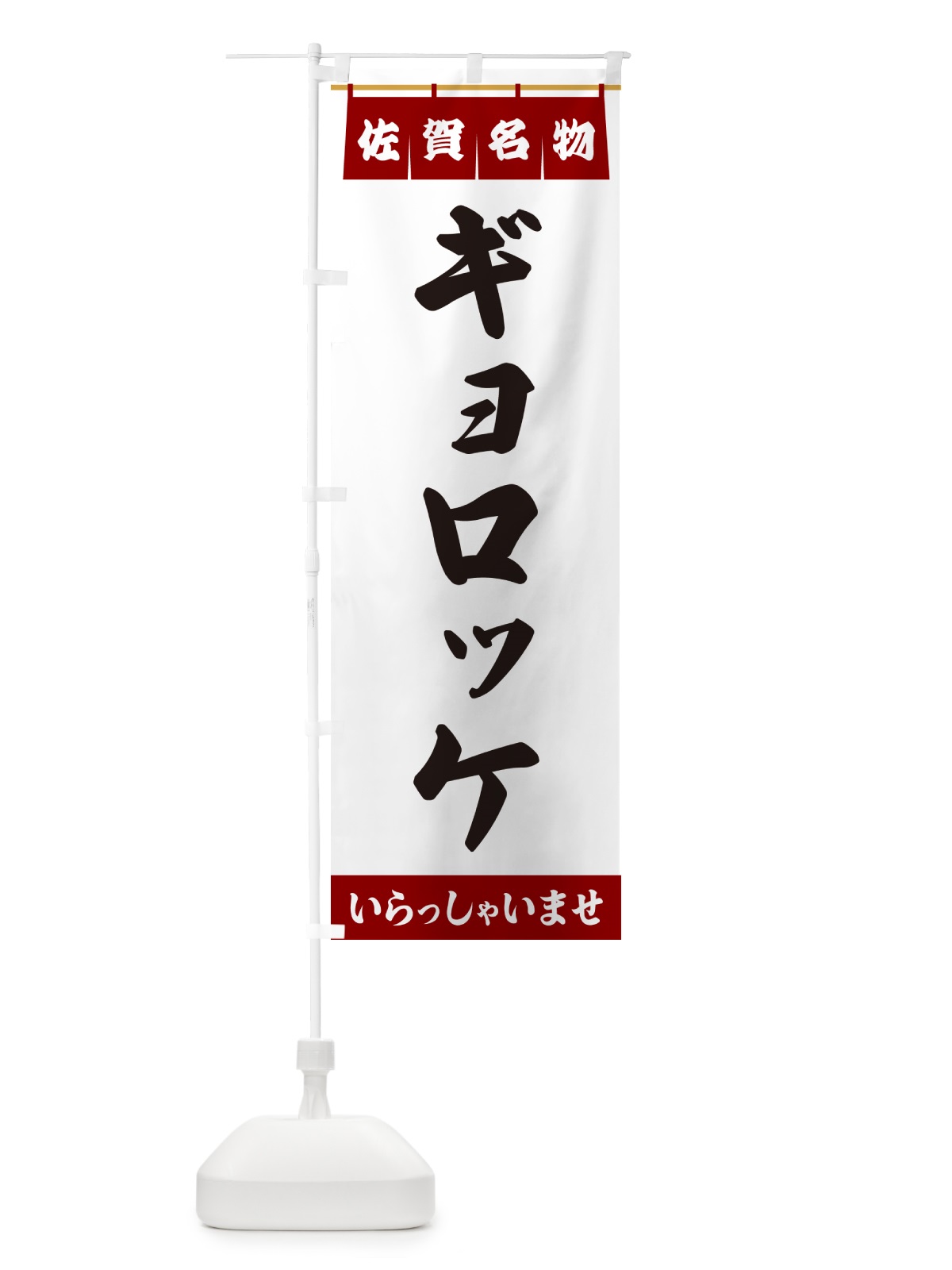 のぼり ギョロッケ・佐賀名物 のぼり旗 5NPK(デザイン【B】)