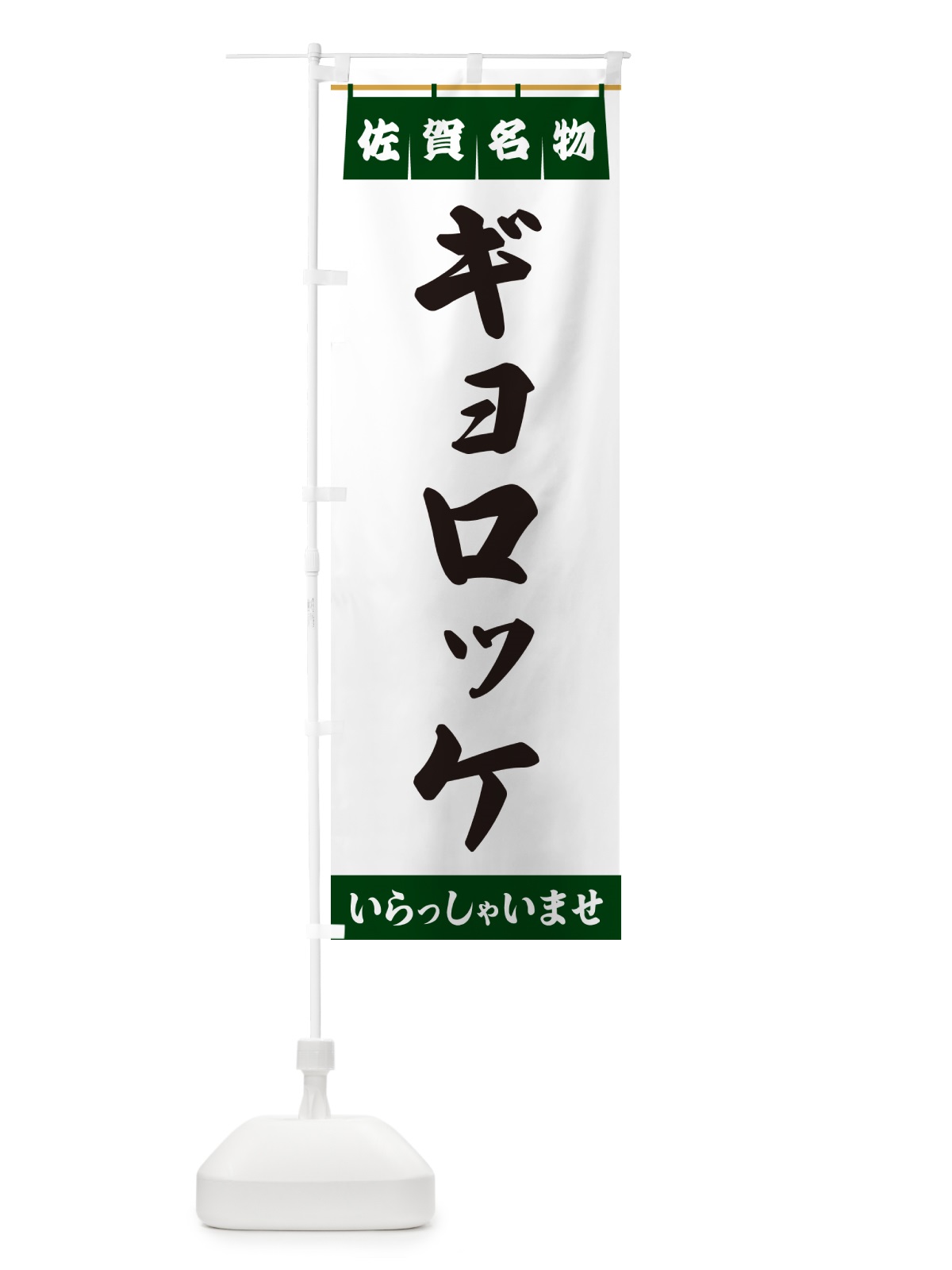 のぼり ギョロッケ・佐賀名物 のぼり旗 5NPK(デザイン【C】)