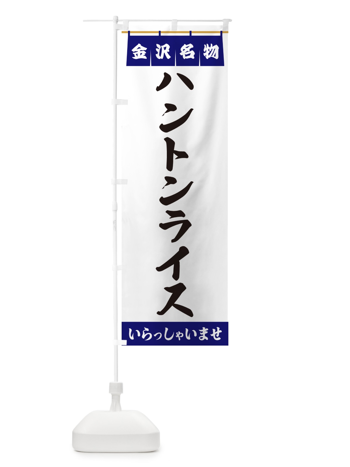 のぼり ハントンライス・金沢名物 のぼり旗 5NPL(デザイン【A】)