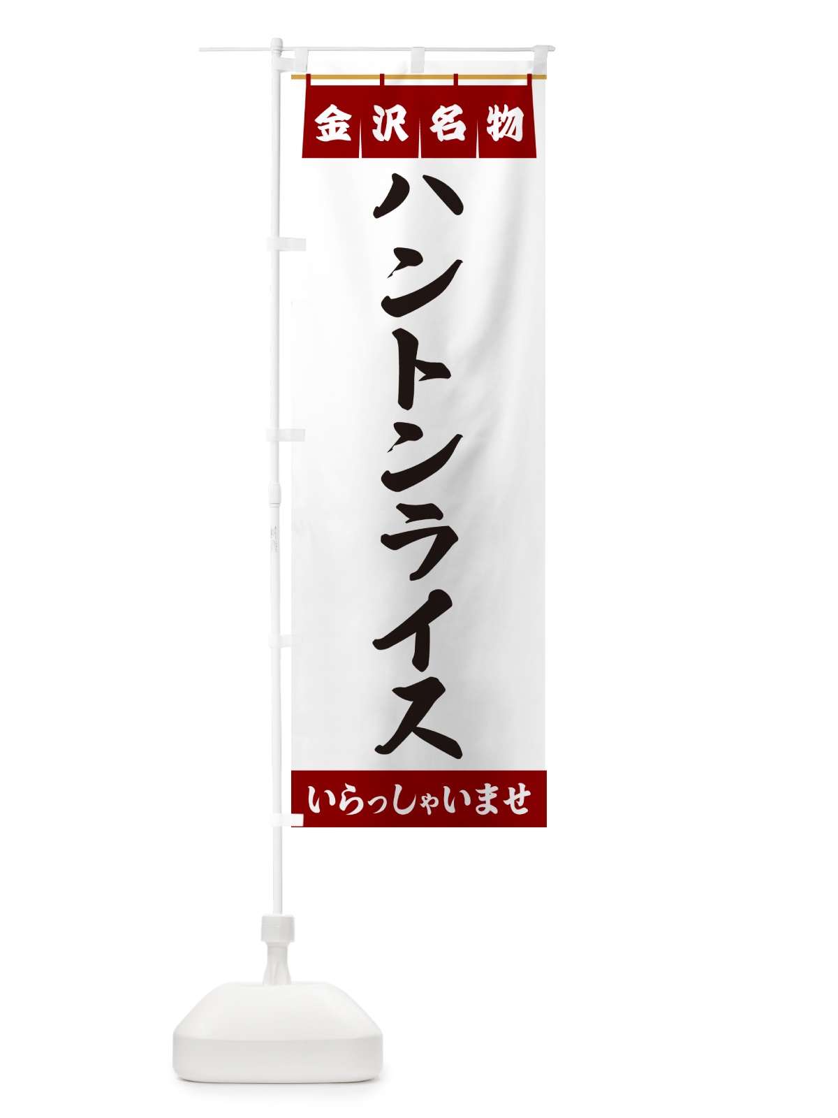 のぼり ハントンライス・金沢名物 のぼり旗 5NPL(デザイン【B】)