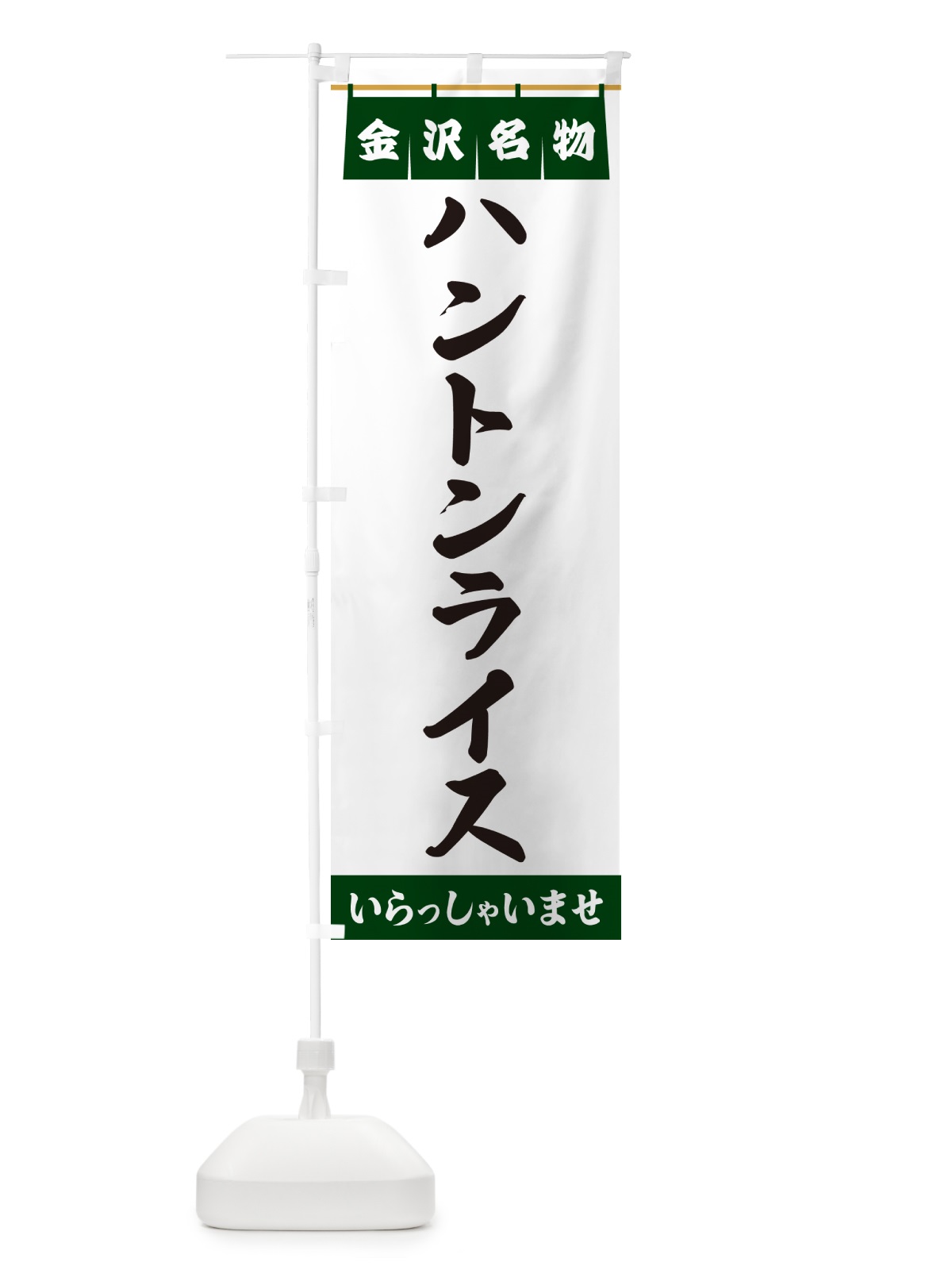 のぼり ハントンライス・金沢名物 のぼり旗 5NPL(デザイン【C】)