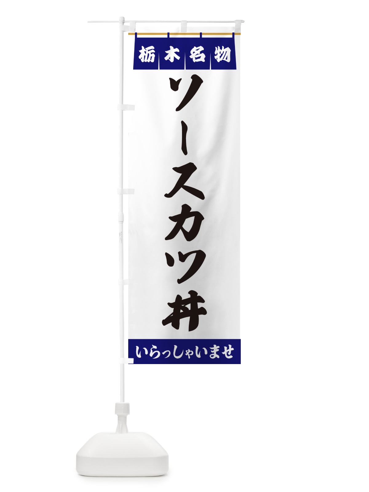 のぼり ソースカツ丼・栃木名物 のぼり旗 5NPN(デザイン【A】)