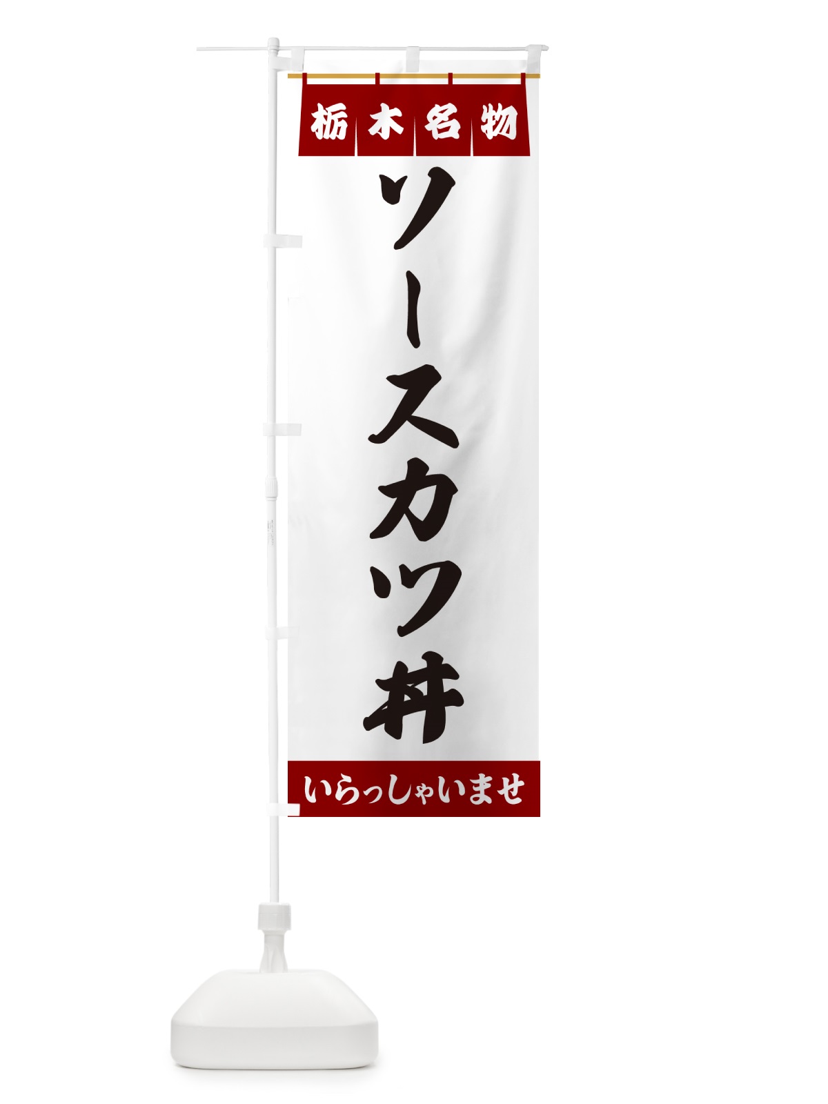 のぼり ソースカツ丼・栃木名物 のぼり旗 5NPN(デザイン【B】)