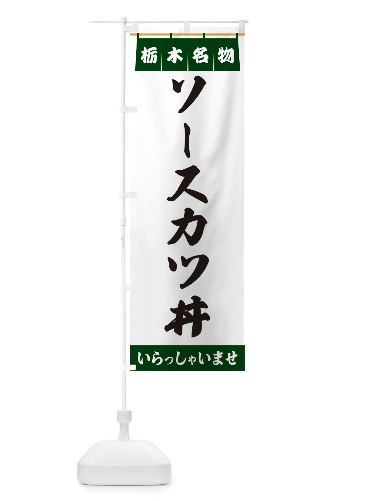のぼり ソースカツ丼・栃木名物 のぼり旗 5NPN(デザイン【C】)