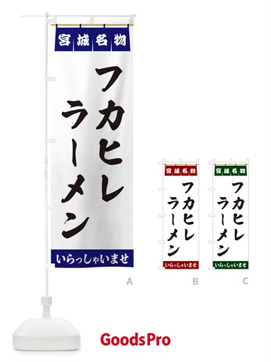 のぼり フカヒレラーメン・宮城名物 のぼり旗 5NPP