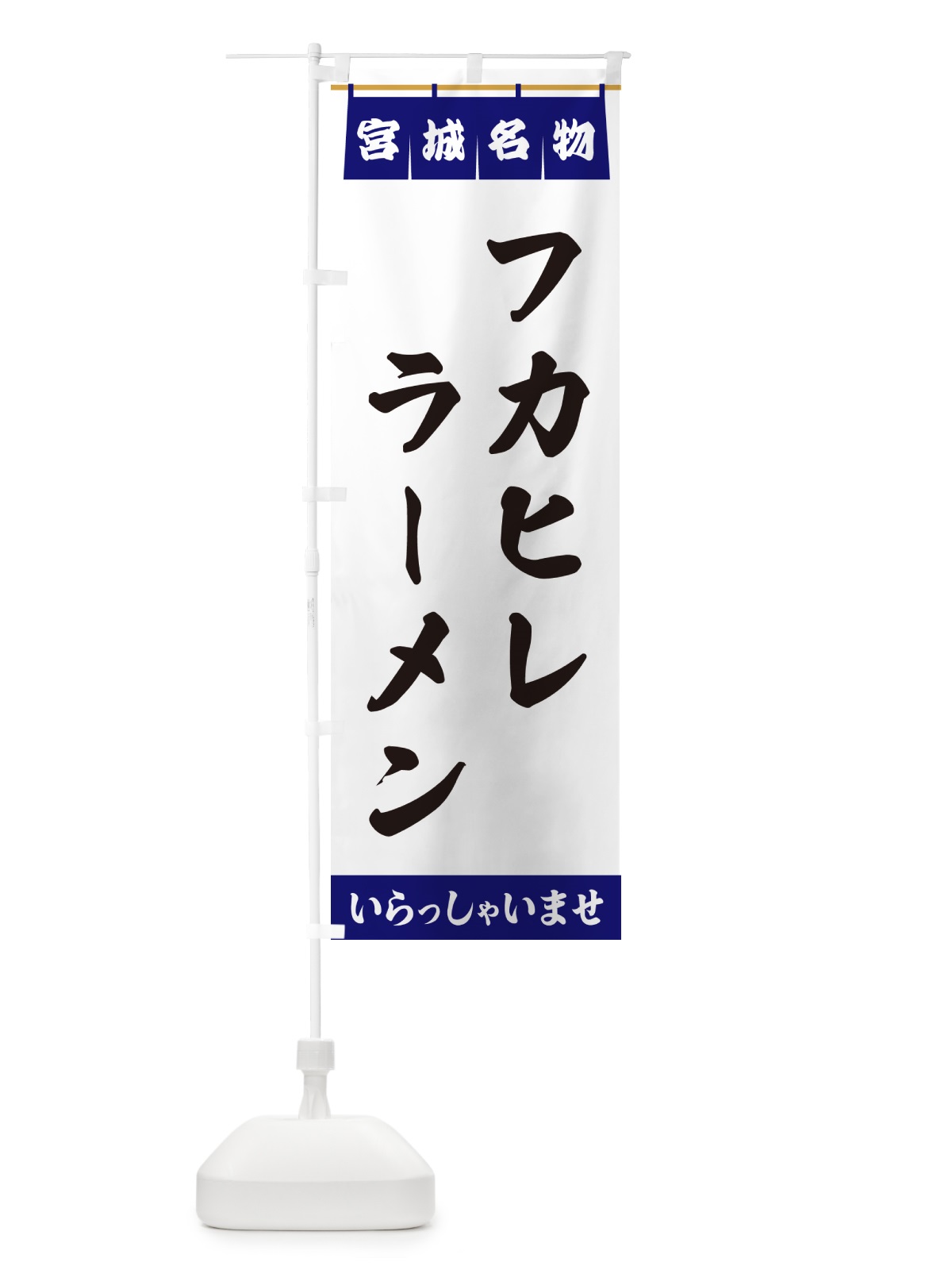 のぼり フカヒレラーメン・宮城名物 のぼり旗 5NPP(デザイン【A】)