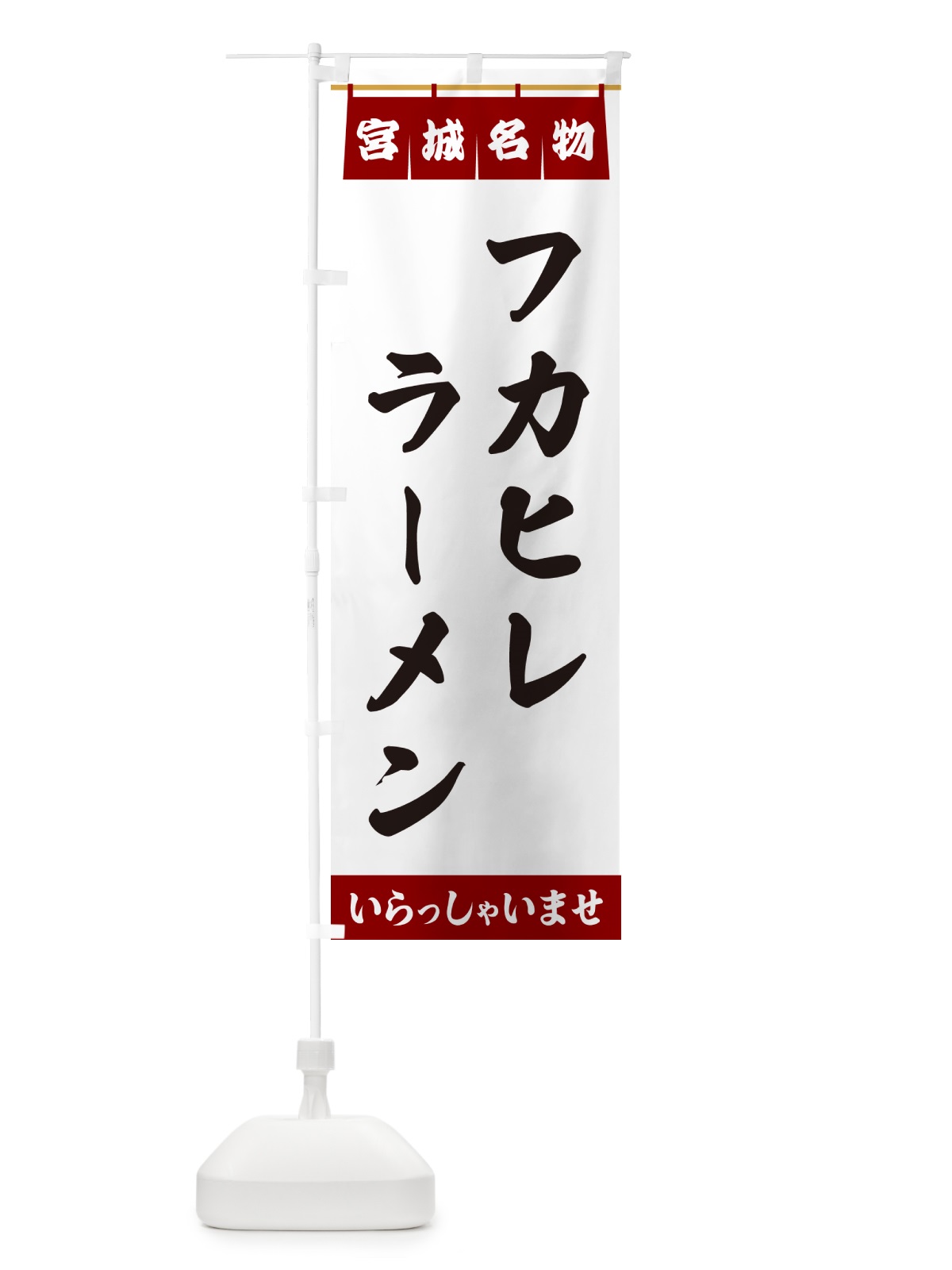 のぼり フカヒレラーメン・宮城名物 のぼり旗 5NPP(デザイン【B】)