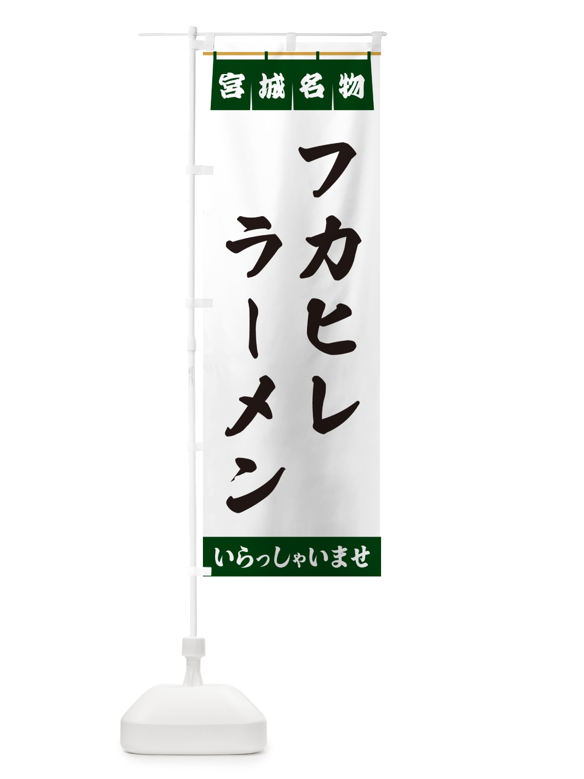 のぼり フカヒレラーメン・宮城名物 のぼり旗 5NPP(デザイン【C】)
